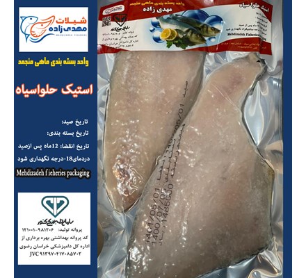 ماهی حلوا سیاه استیک وکیوم (کد118) شیلات مهدی زاده 09155159391 